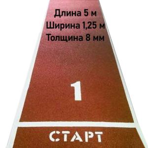 Купить Дорожка для разбега 5 м х 1,25 м. Толщина 8 мм в Сланцах 