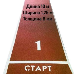 Купить Дорожка для разбега 10 м х 1,25 м. Толщина 8 мм в Сланцах 